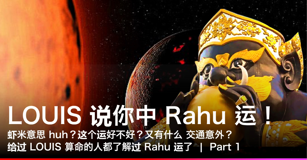 You are currently viewing LOUIS 什么是拉胡 Rahu？“老虎” 吗？！