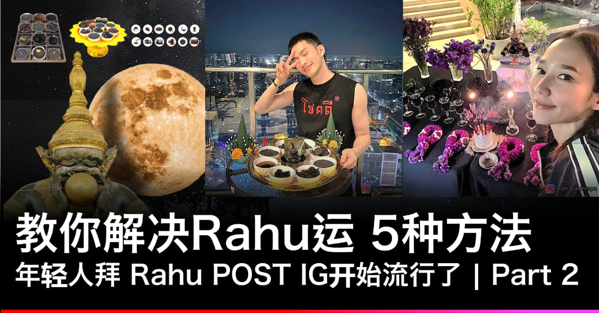 You are currently viewing Rahu 的功效和改善 Rahu 运带来厄运的解决方法