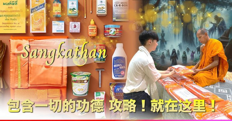 Read more about the article 你的功德来自 Sangkathan