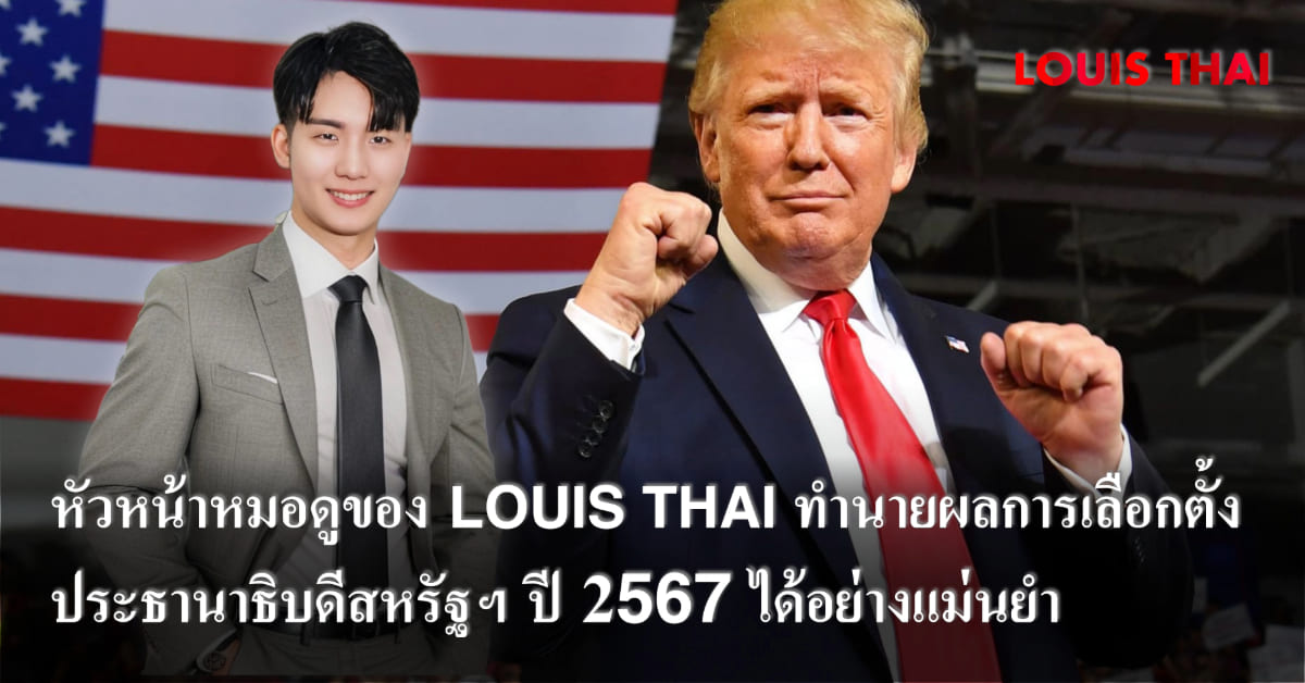 You are currently viewing หัวหน้าหมอดูของ LOUIS THAI ทำนา ยผลการเลือกตั้งประธานาธิบดีสหรัฐฯ ปี 2024 ได้อย่างแม่นยำ