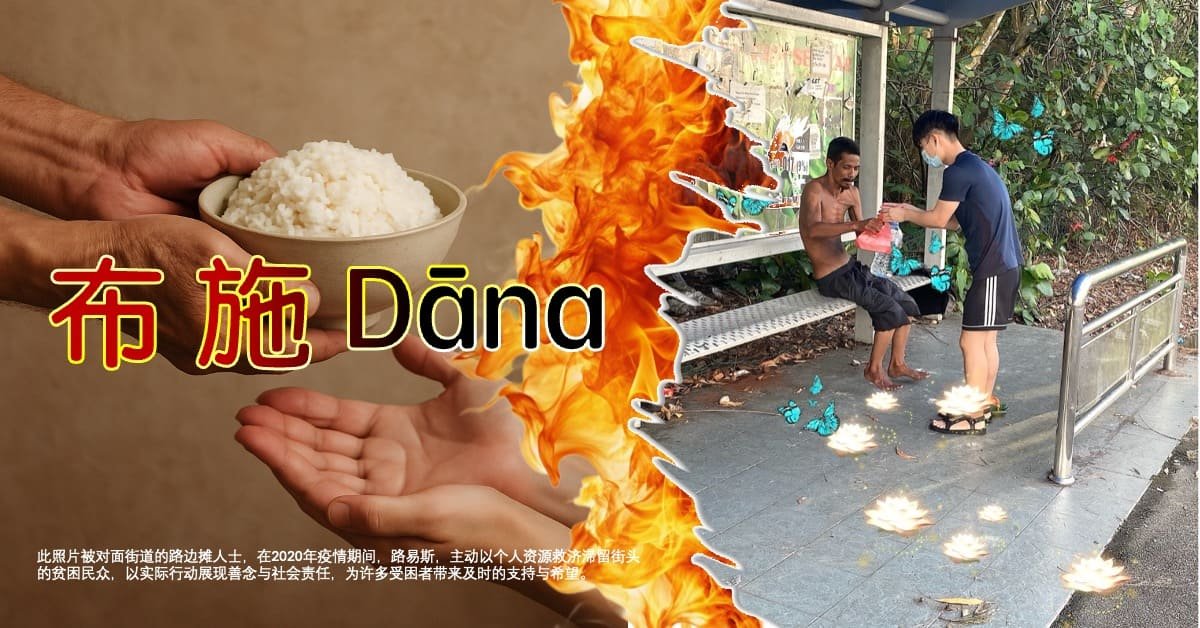 You are currently viewing 什么是布施！