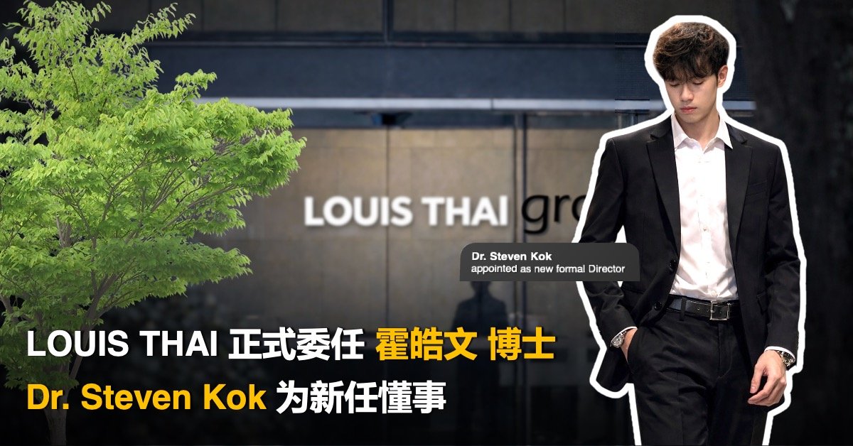 You are currently viewing LOUIS THAI 正式委任 霍皓文 博士 Dr. Steven Kok Hao Wan 为新任懂事